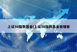 上证50指数基金|上证50指数基金有哪些