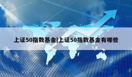 上证50指数基金|上证50指数基金有哪些