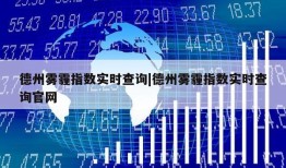 德州雾霾指数实时查询|德州雾霾指数实时查询官网