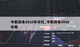 中航资本2016年分红_中航资本2020年报