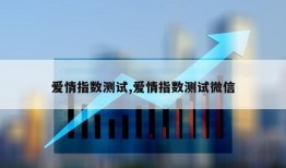 爱情指数测试,爱情指数测试微信