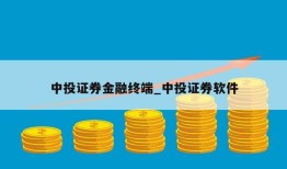 中投证券金融终端_中投证券软件