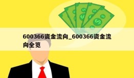 600366资金流向_600366资金流向全览