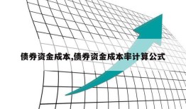 债券资金成本,债券资金成本率计算公式