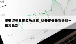 华泰证券无锡解放北路_华泰证券无锡金融一街营业部