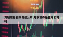 万联证券有限责任公司,万联证券是正规公司吗