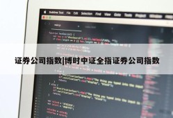 证券公司指数|博时中证全指证券公司指数