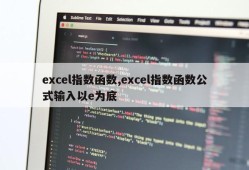 excel指数函数,excel指数函数公式输入以e为底