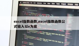 excel指数函数,excel指数函数公式输入以e为底