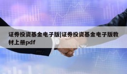 证券投资基金电子版|证券投资基金电子版教材上册pdf