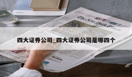 四大证券公司_四大证券公司是哪四个