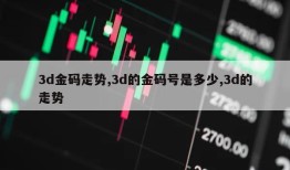 3d金码走势,3d的金码号是多少,3d的走势