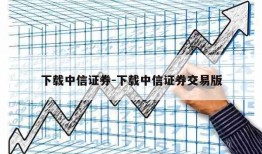 下载中信证券-下载中信证券交易版