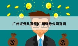 广州证券队赛程|广州证券公司官网