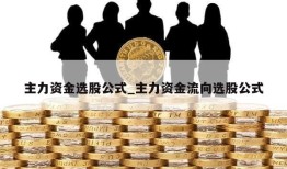 主力资金选股公式_主力资金流向选股公式