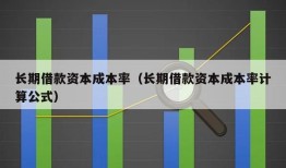 长期借款资本成本率（长期借款资本成本率计算公式）