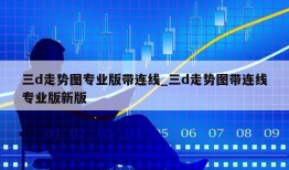 三d走势图专业版带连线_三d走势图带连线专业版新版