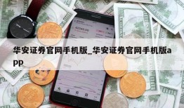 华安证券官网手机版_华安证券官网手机版app