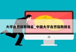 大学自然指数排名_中国大学自然指数排名