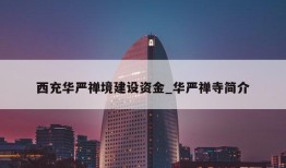 西充华严禅境建设资金_华严禅寺简介