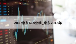 2017京东618业绩_京东2018年