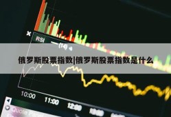 俄罗斯股票指数|俄罗斯股票指数是什么