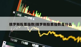 俄罗斯股票指数|俄罗斯股票指数是什么