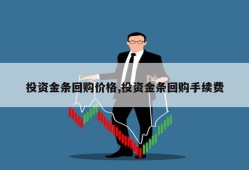 投资金条回购价格,投资金条回购手续费