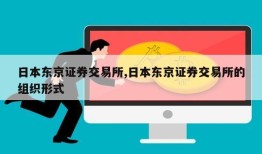 日本东京证券交易所,日本东京证券交易所的组织形式