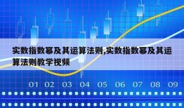 实数指数幂及其运算法则,实数指数幂及其运算法则教学视频