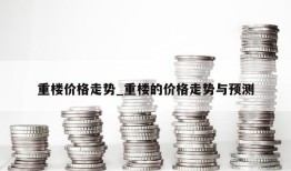 重楼价格走势_重楼的价格走势与预测