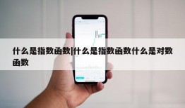 什么是指数函数|什么是指数函数什么是对数函数