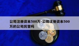 公司注册资本500万-公司注册资本500万的公司厉害吗