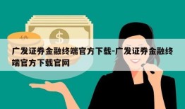 广发证券金融终端官方下载-广发证券金融终端官方下载官网