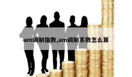 am调制指数,am调制系数怎么算