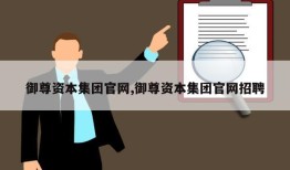 御尊资本集团官网,御尊资本集团官网招聘