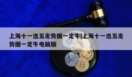 上海十一选五走势图一定牛|上海十一选五走势图一定牛电脑版