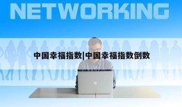 中国幸福指数|中国幸福指数倒数