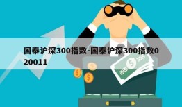 国泰沪深300指数-国泰沪深300指数020011