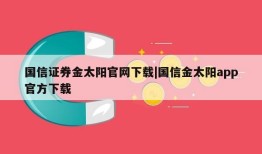 国信证券金太阳官网下载|国信金太阳app官方下载