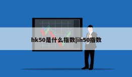 hk50是什么指数|ih50指数