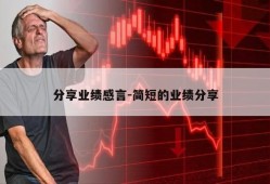 分享业绩感言-简短的业绩分享