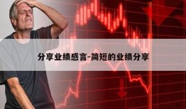 分享业绩感言-简短的业绩分享