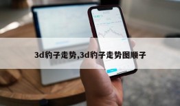 3d豹子走势,3d豹子走势图顺子