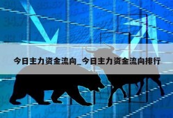 今日主力资金流向_今日主力资金流向排行