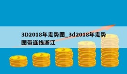 3D2018年走势图_3d2018年走势图带连线浙江