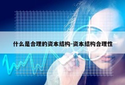 什么是合理的资本结构-资本结构合理性