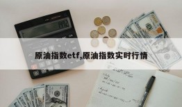 原油指数etf,原油指数实时行情