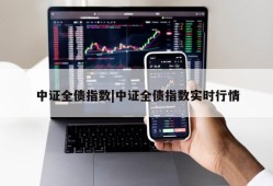 中证全债指数|中证全债指数实时行情