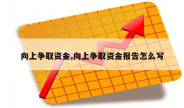 向上争取资金,向上争取资金报告怎么写